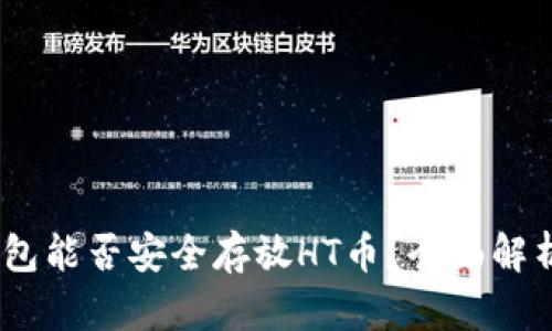  imToken钱包能否安全存放HT币？全面解析与用户指南