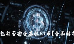  imToken钱包能否安全存放HT币？全面解析与用户指