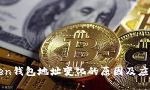 imToken钱包地址变化的原因及应对措施