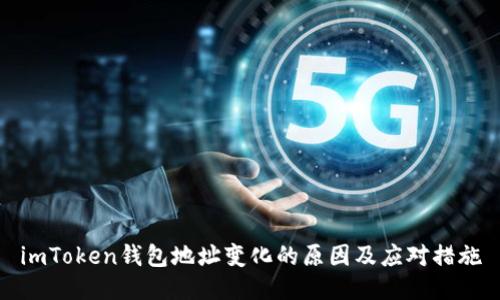 imToken钱包地址变化的原因及应对措施