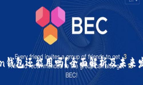 imToken钱包还能用吗？全面解析及未来发展趋势