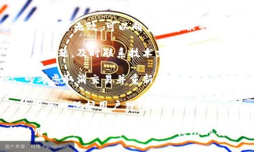    imToken钱包使用指南：是否需要翻墙？  / 

 guanjianci  imToken钱包, 翻墙, 区块链, 加密货币  /guanjianci 

什么是imToken钱包？
imToken钱包是一款广受欢迎的数字资产管理工具，支持多种主流的加密货币和区块链网络。作为一款去中心化的钱包应用，它提供用户一个安全、便捷的环境来存储、管理和交易数字货币。用户可以通过imToken钱包轻松参与各种区块链项目、交易所和去中心化金融（DeFi）平台。

imToken钱包的用户界面友好，易于操作。它提供了多种功能，包括但不限于资产管理、DApp浏览、Token交换等。与传统的中心化钱包不同，imToken强调用户的隐私和安全，不保存用户的私钥和密码。此外，imToken还支持助记词管理，用户可以通过助记词恢复自己的钱包，进一步增加了安全性。

imToken钱包的翻墙需求
很多用户在使用imToken钱包时，可能会问：是否需要翻墙才能正常使用？这个问题的答案取决于用户所在的区域和网络环境。在某些国家或地区，一些与区块链有关的网站和服务可能被限制访问，这包括一些与imToken钱包相关的功能和服务。

例如，在中国，由于对加密货币和相关区块链服务的监管政策，用户在访问一些区块链网站和DApp时可能会遭遇困难。在这种情况下，翻墙成为了一个常见的解决方案，使用户能够规避网络限制，顺利使用imToken钱包的各项服务。

然而，对于大多数用户来说，在大部分删除了一些限制的网站和应用程序后，使用imToken钱包时并不一定需要翻墙。如果用户的网络环境正常，能够顺利连接到互联网，那么他们就可以直接使用imToken钱包的基本功能，例如接收和发送加密货币、查看资产等。

为什么要考虑翻墙？
考虑到网络环境的多变性，很多用户选择翻墙使用imToken钱包的原因主要包括以下几个方面：

1. **访问受限的服务**：如前所述，一些与加密货币相关的网站和平台在特定地区可能被限制访问。使用翻墙服务，用户可以轻松访问这些受限内容，从而更好地使用imToken钱包的不同功能。

2. **交易速度**：对某些地区的用户而言，网络延迟可能会影响交易的快速执行。通过翻墙，部分用户可能会获得更稳定的连接，从而加速交易的确认过程。

3. **安全性**：虽然imToken本身具备较高的安全性，但在使用过程中，用户的网络环境也至关重要。翻墙服务通常能提供加密的连接，更好地保护用户的信息安全。

4. **获取最新资讯和社区支持**：使用翻墙，用户可以更容易地访问加密货币相关的新闻和讨论社区，从而在市场动态和技术发展的第一时间做出反应。

如何选择翻墙服务？
如果用户决定需要翻墙来使用imToken钱包，他们需要认真选择合适的翻墙服务。这方面的选择可以从以下几个维度考虑：

1. **安全性**：选择具备良好评测、声明数据隐私保护政策的翻墙工具。许多免费的翻墙工具可能隐私风险较高，时间长了容易带来数据泄露的问题。

2. **连接速度**：可通过试用不同服务来测试连接速度，确保在翻墙使用imToken钱包时，网络延迟不会导致交易不能及时执行。

3. **用户反馈**：查阅其他用户对翻墙服务的评价，可以帮助选择合适的翻墙工具。用户的反馈往往能揭示出翻墙工具的真实使用体验和潜在问题。

4. **易用性**：选择一个操作简单、界面友好的翻墙工具，可以让用户更快地上手，尤其是对于不熟悉网络技术的用户来说，易用性非常重要。

使用imToken钱包的注意事项
不论用户是否翻墙使用imToken钱包，都有一些基本的使用注意事项需要遵循，确保用户的资产安全和使用体验：

1. **保护私钥和助记词**：imToken钱包强调去中心化，这意味着私钥和助记词的安全完全由用户自己负责。请确保妥善保管，并避免在网上分享任何相关信息。

2. **官方渠道获取应用**：为确保应用程序的安全性，用户应通过imToken的官方网站或官方应用商店下载钱包应用，切勿通过不明渠道下载安装包，以防被恶意软件攻击。

3. **定期更新应用**：保持imToken钱包的更新，确保拥有最新的安全补丁和功能。定期检查更新能帮助用户避免由于旧版本软件造成的安全隐患。

4. **交易小额测试**：在进行大额交易之前，建议先发送小额资金进行测试，验证交易流程的顺利性。这样做可以避免因错误操作带来的损失。

常见问题解答

1. imToken钱包是否支持所有国家用户？
imToken钱包的使用范围相对广泛，然而，某些国家或地区可能由于法律法规的限制而不允许使用加密货币或相关服务。这涉及到国家对加密货币的立法和监管。因此，用户在使用imToken钱包前，应提前了解所在国家关于加密货币的法律，以避免因操作不当而遭受损失。

即使在某些受限制的区域，用户仍然可以尝试使用翻墙等手段来访问imToken钱包，但这样的操作可能存在法律风险，用户需自行承担相关责任。

2. 如何确保imToken钱包的安全性？
imToken钱包的安全性是凭借多种措施来保障的，用户在使用过程中应牢记以下几点：

1. **保护私钥**：私钥是访问用户加密货币资产的唯一凭证，泄露将导致资产丢失。不可将私钥泄露给任何人，也不要在网上进行相关信息的共享。

2. **使用安全的网络**：连接网络时，尽量避免使用公共Wi-Fi，若必要连公共网络，尽量使用VPN等工具进行加密保护。

3. **定期更新APP**：使用最新版本的imToken应用能确保用户获得最新的安全补丁，有效防止安全漏洞带来的威胁。

4. **保持警惕**：警惕钓鱼网站和不明链接，确保访问imToken网站的来源可靠，这可以有效避免遭受网络诈骗。

3. 使用imToken钱包的流行趋势及未来发展
随着加密货币和区块链技术的发展，越来越多的用户开始意识到数字资产管理的重要性，imToken钱包的使用逐波上升。其流行趋势主要体现在以下几个方面：

1. **日益增长的用户基础**：由于越来越多的人入场数字货币市场，imToken钱包作为一种方便管理资产的工具，其用户数量逐渐增加。

2. **去中心化趋势**：随着DeFi、NFT等新兴技术的兴起，去中心化的应用场景越来越普遍，这使得imToken这样的去中心化钱包备受青睐。用户对隐私和数据安全的关注也推动了去中心化钱包的需求。

3. **生态系统的建设**：imToken钱包不仅仅是一个钱包，它已经与多种DApp、交易所合作，形成了完整的生态系统，用户可以通过钱包直接使用几乎所有相关服务。

4. **技术的持续更新**：imToken团队不断致力于技术的革新，通过增加如钱包托管、跨链交易等新功能，吸引更多用户加入。

4. 如何处理imToken钱包的常见问题？
使用imToken钱包难免会遇到一些常见问题，用户的处理方法至关重要：

1. **无法访问钱包**：如果用户在打开imToken钱包时遇到黑屏、闪退等问题，建议尝试重新启动应用、清除缓存或卸载后重新安装。倘若无效，可以向官方客服寻求帮助。

2. **资产显示不正确**：如果在钱包中看到的资产与预期不一致，可以尝试通过网络重置或更新数据，确保网络连接正常。若仍存在问题，及时联系技术支持进行咨询。

3. **交易未确认**：如果在进行交易时发现交易未确认，可以查看网络的拥塞情况，确认手续费是否设置合理。若长时间未确认，可考虑取消交易并重新提交。

4. **助记词遗失**：如果用户遗失了助记词，恢复钱包几乎是不可能的，建议用户在创建钱包时回想存放助记词的安全方式，这能够及时保护用户荷包安全。

总体而言，imToken钱包作为数字资产管理的重要工具，是否需要翻墙的需求因用户所处的网络环境和国家而异。希望本文能帮助用户更好地理解imToken钱包的特点和使用注意事项，同时有效解决遇到的相关问题。