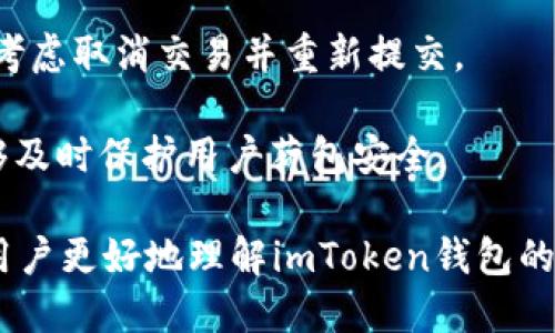    imToken钱包使用指南：是否需要翻墙？  / 

 guanjianci  imToken钱包, 翻墙, 区块链, 加密货币  /guanjianci 

什么是imToken钱包？
imToken钱包是一款广受欢迎的数字资产管理工具，支持多种主流的加密货币和区块链网络。作为一款去中心化的钱包应用，它提供用户一个安全、便捷的环境来存储、管理和交易数字货币。用户可以通过imToken钱包轻松参与各种区块链项目、交易所和去中心化金融（DeFi）平台。

imToken钱包的用户界面友好，易于操作。它提供了多种功能，包括但不限于资产管理、DApp浏览、Token交换等。与传统的中心化钱包不同，imToken强调用户的隐私和安全，不保存用户的私钥和密码。此外，imToken还支持助记词管理，用户可以通过助记词恢复自己的钱包，进一步增加了安全性。

imToken钱包的翻墙需求
很多用户在使用imToken钱包时，可能会问：是否需要翻墙才能正常使用？这个问题的答案取决于用户所在的区域和网络环境。在某些国家或地区，一些与区块链有关的网站和服务可能被限制访问，这包括一些与imToken钱包相关的功能和服务。

例如，在中国，由于对加密货币和相关区块链服务的监管政策，用户在访问一些区块链网站和DApp时可能会遭遇困难。在这种情况下，翻墙成为了一个常见的解决方案，使用户能够规避网络限制，顺利使用imToken钱包的各项服务。

然而，对于大多数用户来说，在大部分删除了一些限制的网站和应用程序后，使用imToken钱包时并不一定需要翻墙。如果用户的网络环境正常，能够顺利连接到互联网，那么他们就可以直接使用imToken钱包的基本功能，例如接收和发送加密货币、查看资产等。

为什么要考虑翻墙？
考虑到网络环境的多变性，很多用户选择翻墙使用imToken钱包的原因主要包括以下几个方面：

1. **访问受限的服务**：如前所述，一些与加密货币相关的网站和平台在特定地区可能被限制访问。使用翻墙服务，用户可以轻松访问这些受限内容，从而更好地使用imToken钱包的不同功能。

2. **交易速度**：对某些地区的用户而言，网络延迟可能会影响交易的快速执行。通过翻墙，部分用户可能会获得更稳定的连接，从而加速交易的确认过程。

3. **安全性**：虽然imToken本身具备较高的安全性，但在使用过程中，用户的网络环境也至关重要。翻墙服务通常能提供加密的连接，更好地保护用户的信息安全。

4. **获取最新资讯和社区支持**：使用翻墙，用户可以更容易地访问加密货币相关的新闻和讨论社区，从而在市场动态和技术发展的第一时间做出反应。

如何选择翻墙服务？
如果用户决定需要翻墙来使用imToken钱包，他们需要认真选择合适的翻墙服务。这方面的选择可以从以下几个维度考虑：

1. **安全性**：选择具备良好评测、声明数据隐私保护政策的翻墙工具。许多免费的翻墙工具可能隐私风险较高，时间长了容易带来数据泄露的问题。

2. **连接速度**：可通过试用不同服务来测试连接速度，确保在翻墙使用imToken钱包时，网络延迟不会导致交易不能及时执行。

3. **用户反馈**：查阅其他用户对翻墙服务的评价，可以帮助选择合适的翻墙工具。用户的反馈往往能揭示出翻墙工具的真实使用体验和潜在问题。

4. **易用性**：选择一个操作简单、界面友好的翻墙工具，可以让用户更快地上手，尤其是对于不熟悉网络技术的用户来说，易用性非常重要。

使用imToken钱包的注意事项
不论用户是否翻墙使用imToken钱包，都有一些基本的使用注意事项需要遵循，确保用户的资产安全和使用体验：

1. **保护私钥和助记词**：imToken钱包强调去中心化，这意味着私钥和助记词的安全完全由用户自己负责。请确保妥善保管，并避免在网上分享任何相关信息。

2. **官方渠道获取应用**：为确保应用程序的安全性，用户应通过imToken的官方网站或官方应用商店下载钱包应用，切勿通过不明渠道下载安装包，以防被恶意软件攻击。

3. **定期更新应用**：保持imToken钱包的更新，确保拥有最新的安全补丁和功能。定期检查更新能帮助用户避免由于旧版本软件造成的安全隐患。

4. **交易小额测试**：在进行大额交易之前，建议先发送小额资金进行测试，验证交易流程的顺利性。这样做可以避免因错误操作带来的损失。

常见问题解答

1. imToken钱包是否支持所有国家用户？
imToken钱包的使用范围相对广泛，然而，某些国家或地区可能由于法律法规的限制而不允许使用加密货币或相关服务。这涉及到国家对加密货币的立法和监管。因此，用户在使用imToken钱包前，应提前了解所在国家关于加密货币的法律，以避免因操作不当而遭受损失。

即使在某些受限制的区域，用户仍然可以尝试使用翻墙等手段来访问imToken钱包，但这样的操作可能存在法律风险，用户需自行承担相关责任。

2. 如何确保imToken钱包的安全性？
imToken钱包的安全性是凭借多种措施来保障的，用户在使用过程中应牢记以下几点：

1. **保护私钥**：私钥是访问用户加密货币资产的唯一凭证，泄露将导致资产丢失。不可将私钥泄露给任何人，也不要在网上进行相关信息的共享。

2. **使用安全的网络**：连接网络时，尽量避免使用公共Wi-Fi，若必要连公共网络，尽量使用VPN等工具进行加密保护。

3. **定期更新APP**：使用最新版本的imToken应用能确保用户获得最新的安全补丁，有效防止安全漏洞带来的威胁。

4. **保持警惕**：警惕钓鱼网站和不明链接，确保访问imToken网站的来源可靠，这可以有效避免遭受网络诈骗。

3. 使用imToken钱包的流行趋势及未来发展
随着加密货币和区块链技术的发展，越来越多的用户开始意识到数字资产管理的重要性，imToken钱包的使用逐波上升。其流行趋势主要体现在以下几个方面：

1. **日益增长的用户基础**：由于越来越多的人入场数字货币市场，imToken钱包作为一种方便管理资产的工具，其用户数量逐渐增加。

2. **去中心化趋势**：随着DeFi、NFT等新兴技术的兴起，去中心化的应用场景越来越普遍，这使得imToken这样的去中心化钱包备受青睐。用户对隐私和数据安全的关注也推动了去中心化钱包的需求。

3. **生态系统的建设**：imToken钱包不仅仅是一个钱包，它已经与多种DApp、交易所合作，形成了完整的生态系统，用户可以通过钱包直接使用几乎所有相关服务。

4. **技术的持续更新**：imToken团队不断致力于技术的革新，通过增加如钱包托管、跨链交易等新功能，吸引更多用户加入。

4. 如何处理imToken钱包的常见问题？
使用imToken钱包难免会遇到一些常见问题，用户的处理方法至关重要：

1. **无法访问钱包**：如果用户在打开imToken钱包时遇到黑屏、闪退等问题，建议尝试重新启动应用、清除缓存或卸载后重新安装。倘若无效，可以向官方客服寻求帮助。

2. **资产显示不正确**：如果在钱包中看到的资产与预期不一致，可以尝试通过网络重置或更新数据，确保网络连接正常。若仍存在问题，及时联系技术支持进行咨询。

3. **交易未确认**：如果在进行交易时发现交易未确认，可以查看网络的拥塞情况，确认手续费是否设置合理。若长时间未确认，可考虑取消交易并重新提交。

4. **助记词遗失**：如果用户遗失了助记词，恢复钱包几乎是不可能的，建议用户在创建钱包时回想存放助记词的安全方式，这能够及时保护用户荷包安全。

总体而言，imToken钱包作为数字资产管理的重要工具，是否需要翻墙的需求因用户所处的网络环境和国家而异。希望本文能帮助用户更好地理解imToken钱包的特点和使用注意事项，同时有效解决遇到的相关问题。