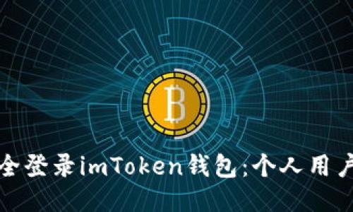 : 如何安全登录imToken钱包：个人用户详尽指南
