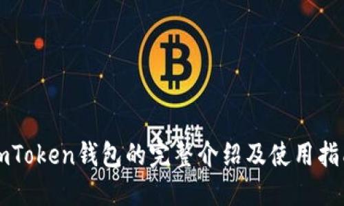imToken钱包的完整介绍及使用指南