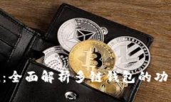 imToken：全面解析多链钱包的功能与优势