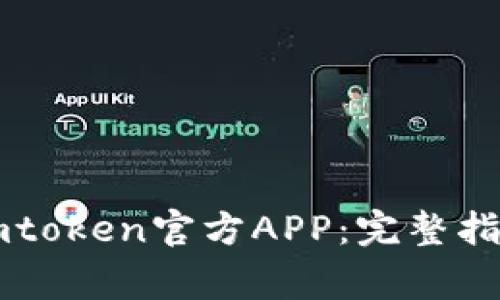 : 如何安全下载Imtoken官方APP：完整指南与常见问题解答