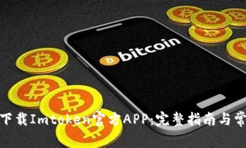 : 如何安全下载Imtoken官方APP：完整指南与常见问题解答