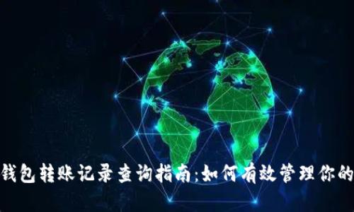 imToken钱包转账记录查询指南：如何有效管理你的数字资产