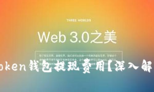 如何降低imToken钱包提现费用？深入解析与解决方案