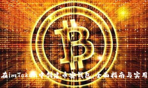 如何在imToken中创建币安钱包：全面指南与实用技巧