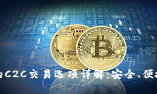 imToken钱包中的C2C交易选项详解：安全、便捷的数字资产交易