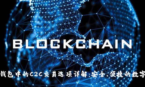 imToken钱包中的C2C交易选项详解：安全、便捷的数字资产交易