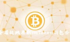 如何安全有效地截取imToken钱包余额信息？
