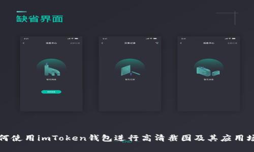 如何使用imToken钱包进行高清截图及其应用场景