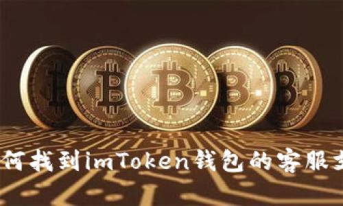 : 如何找到imToken钱包的客服支持？