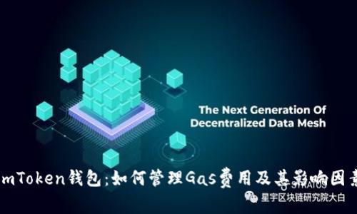 imToken钱包：如何管理Gas费用及其影响因素