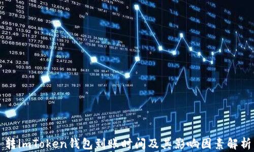 
转imToken钱包到账时间及其影响因素解析