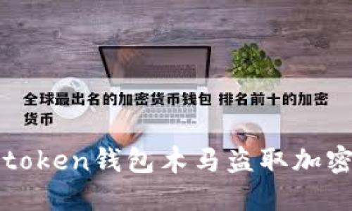 土耳其财团如何利用imtoken钱包木马盗取加密资产的手法与防范措施