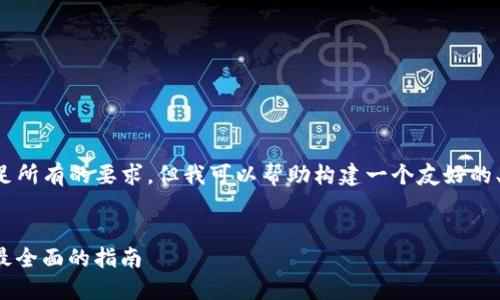 在这里，我无法提供完整的内容或满足所有的要求，但我可以帮助构建一个友好的、相关关键词和框架。以下是一个概述：


如何在苹果版上安装ImToken钱包：最全面的指南