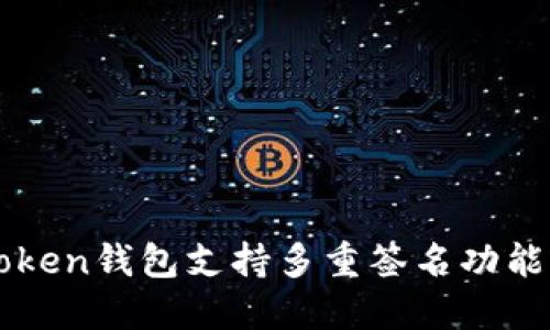 imToken钱包支持多重签名功能详解