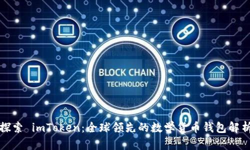 探索 imToken：全球领先的数学货币钱包解析