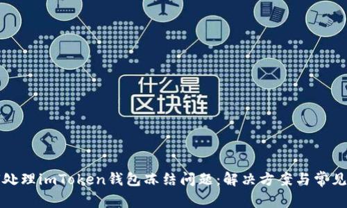 如何处理imToken钱包冻结问题：解决方案与常见问答