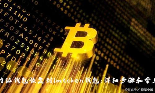 如何将比特派钱包恢复到imtoken钱包：详细步骤和常见问题解答