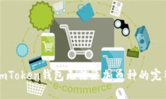 解决imToken钱包无法添加币种的完整指南