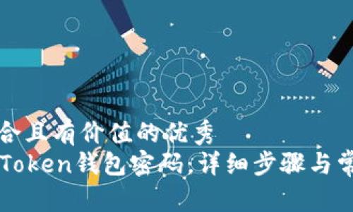 思考一个符合且有价值的优秀
如何找回imToken钱包密码：详细步骤与常见问题解答