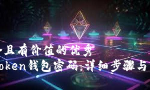 思考一个符合且有价值的优秀
如何找回imToken钱包密码：详细步骤与常见问题解答