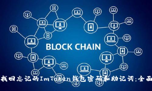 如何找回忘记的ImToken钱包密码和助记词：全面指南