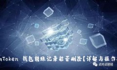 : imToken 钱包转账记录能否删除？详解与操作指南