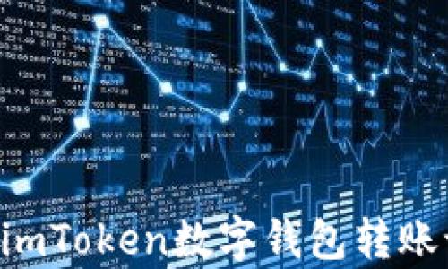 
如何有效追踪imToken数字钱包转账记录：全面指南