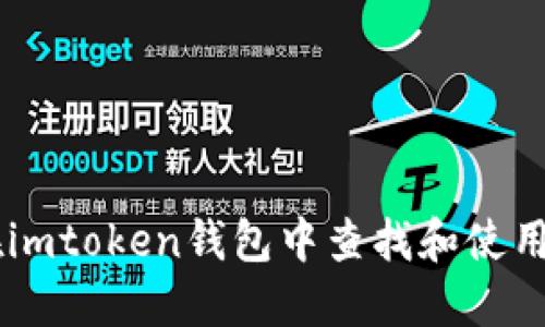 : 如何在imtoken钱包中查找和使用EOS地址