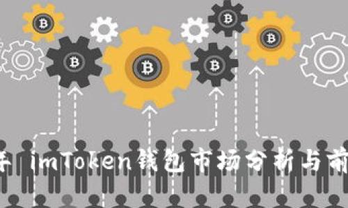 2023年 imToken钱包市场分析与前景展望