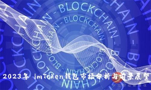 2023年 imToken钱包市场分析与前景展望