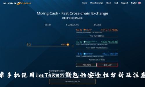 : 安卓手机使用imToken钱包的安全性分析及注意事项