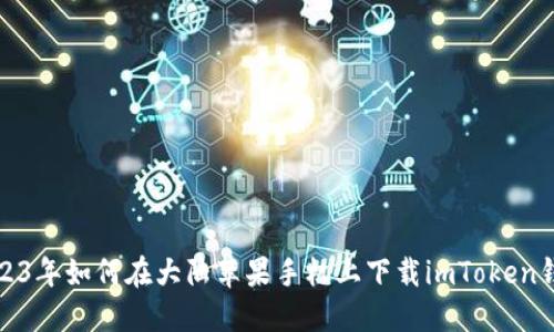 2023年如何在大陆苹果手机上下载imToken钱包
