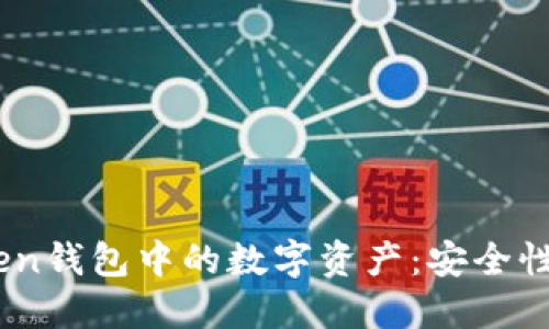  深入探索ImToken钱包中的数字资产：安全性、种类与交易策略