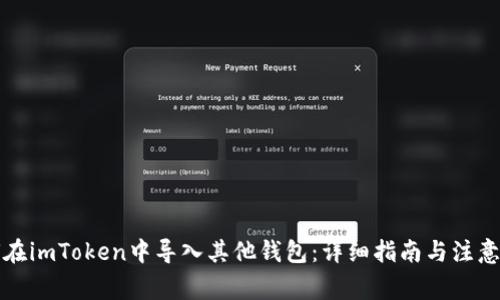 如何在imToken中导入其他钱包：详细指南与注意事项