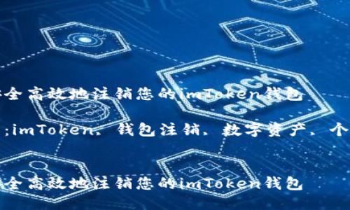 如何安全高效地注销您的imToken钱包

关键词：imToken, 钱包注销, 数字资产, 个人隐私


如何安全高效地注销您的imToken钱包