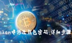 如何在imToken中修改钱包密码：详细步骤与注意事
