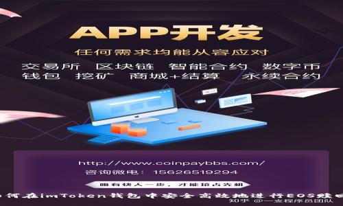 如何在imToken钱包中安全高效地进行EOS赎回？