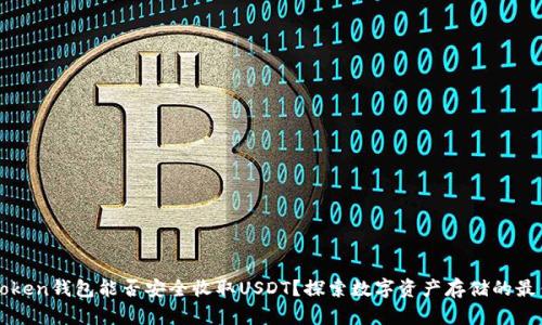 : imToken钱包能否安全收取USDT？探索数字资产存储的最佳实践