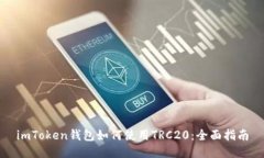 imToken钱包如何使用TRC20：全面指南