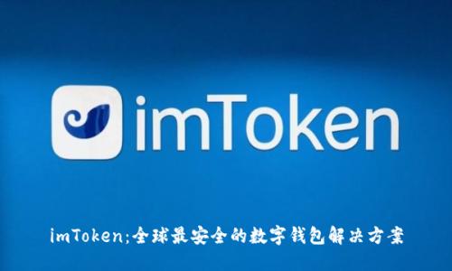 imToken：全球最安全的数字钱包解决方案