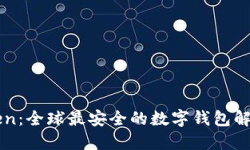 imToken：全球最安全的数字钱包解决方案