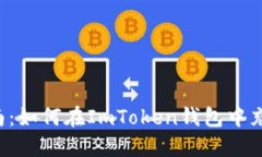 全面指南：如何在ImToken钱包中充币USDT