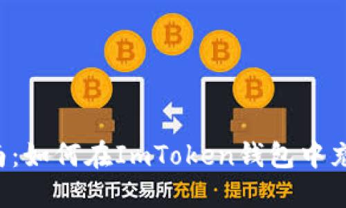 全面指南：如何在ImToken钱包中充币USDT
